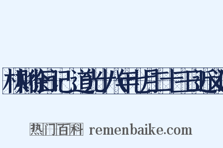 林则徐日记·道光十八年七月二十三日近义词是什么意思的图片